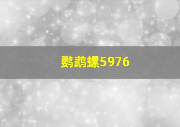 鹦鹉螺5976