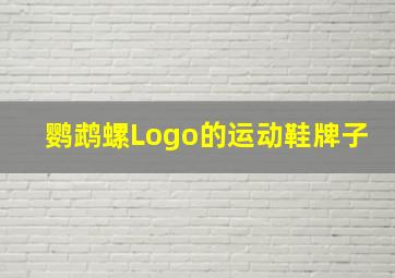 鹦鹉螺Logo的运动鞋牌子