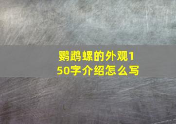 鹦鹉螺的外观150字介绍怎么写