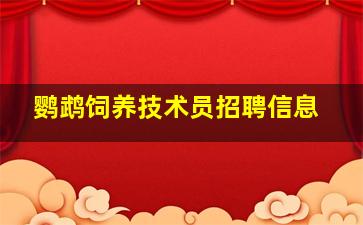 鹦鹉饲养技术员招聘信息