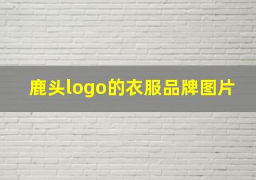 鹿头logo的衣服品牌图片