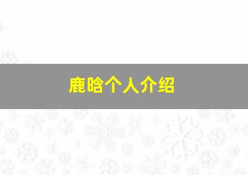 鹿晗个人介绍