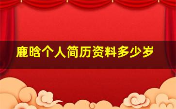 鹿晗个人简历资料多少岁