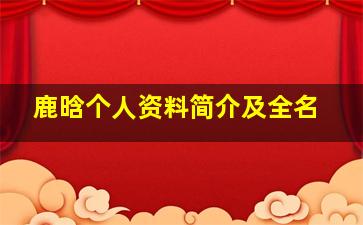 鹿晗个人资料简介及全名