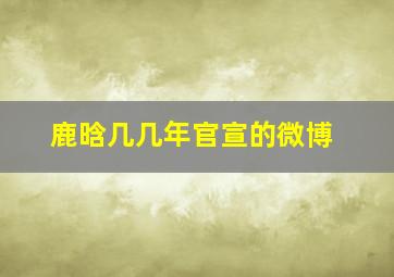 鹿晗几几年官宣的微博