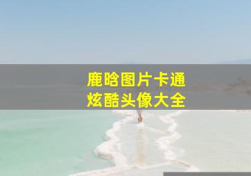 鹿晗图片卡通炫酷头像大全