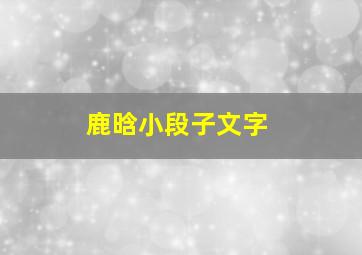 鹿晗小段子文字