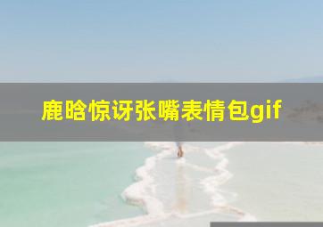 鹿晗惊讶张嘴表情包gif