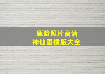 鹿晗照片高清神仙图横版大全