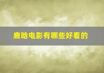 鹿晗电影有哪些好看的