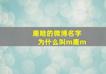 鹿晗的微博名字为什么叫m鹿m