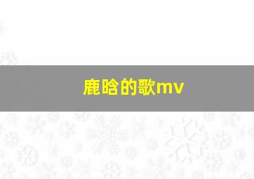 鹿晗的歌mv