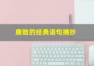 鹿晗的经典语句摘抄