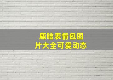 鹿晗表情包图片大全可爱动态