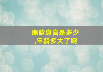 鹿晗身高是多少,年龄多大了啊