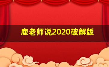 鹿老师说2020破解版