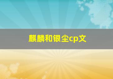 麒麟和银尘cp文