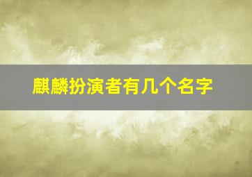 麒麟扮演者有几个名字