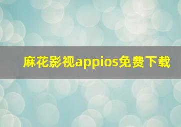 麻花影视appios免费下载