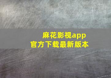 麻花影视app官方下载最新版本