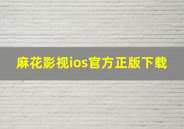 麻花影视ios官方正版下载