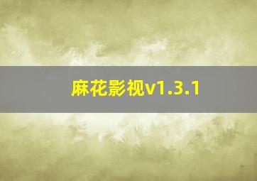 麻花影视v1.3.1