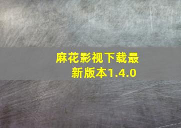 麻花影视下载最新版本1.4.0