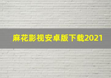 麻花影视安卓版下载2021