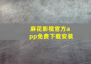 麻花影视官方app免费下载安装