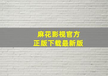 麻花影视官方正版下载最新版