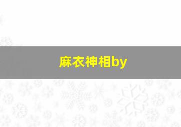 麻衣神相by