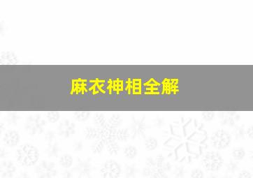 麻衣神相全解