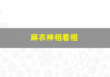 麻衣神相看相