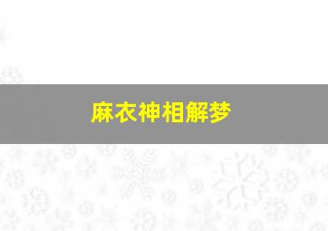 麻衣神相解梦