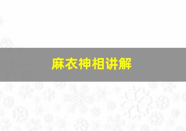 麻衣神相讲解