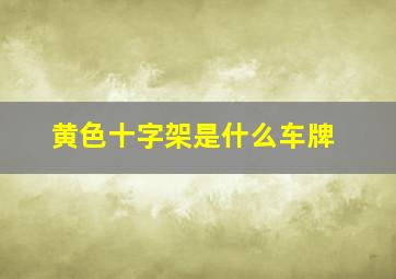 黄色十字架是什么车牌