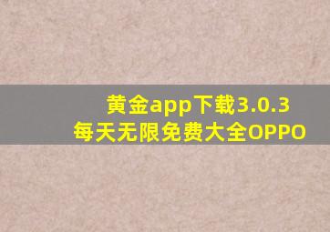 黄金app下载3.0.3每天无限免费大全OPPO