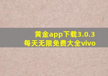 黄金app下载3.0.3每天无限免费大全vivo