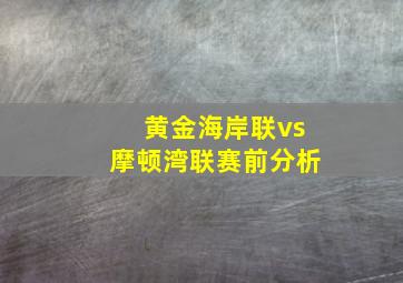 黄金海岸联vs摩顿湾联赛前分析