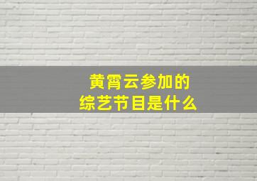 黄霄云参加的综艺节目是什么