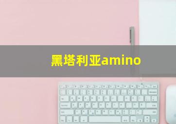 黑塔利亚amino