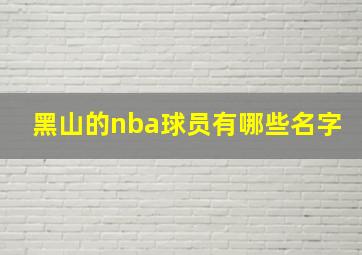 黑山的nba球员有哪些名字