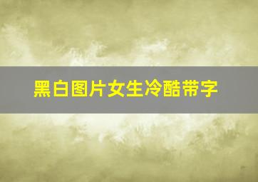 黑白图片女生冷酷带字