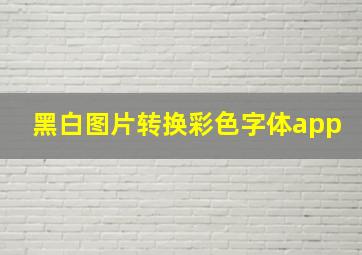 黑白图片转换彩色字体app