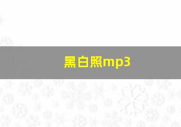 黑白照mp3