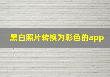 黑白照片转换为彩色的app