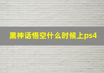 黑神话悟空什么时候上ps4