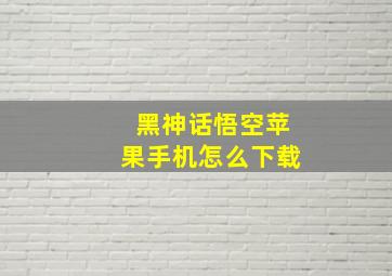 黑神话悟空苹果手机怎么下载