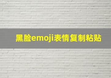 黑脸emoji表情复制粘贴