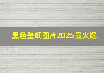 黑色壁纸图片2025最火爆